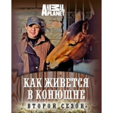 Как живется в конюшне [1 DVD]