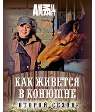 Как живется в конюшне [1 DVD]