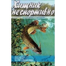 Our fishing. Predator Unsportsmanlike [1 DVD]