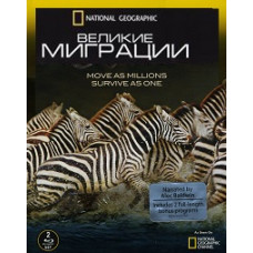 Великие миграции [1 DVD]
