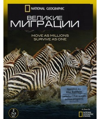 Великие миграции [1 DVD]