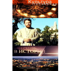 Церковь в истории [1 DVD]