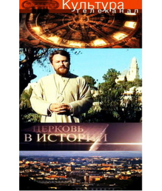 Церковь в истории [1 DVD]
