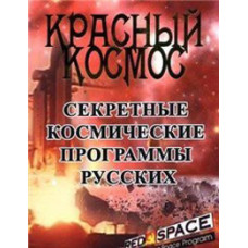 Red space. Secret Russian Space Programs [1 DVD]