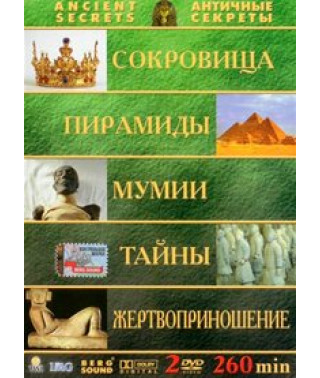 Античні секрети: Скарби. піраміди. Мумії. Таємниці. Жертвоприно