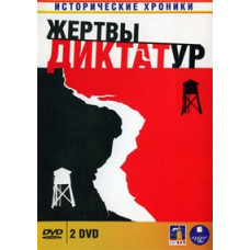 Історичні хроніки: Жертви диктатур [1 DVD]