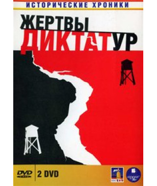 Історичні хроніки: Жертви диктатур [1 DVD]