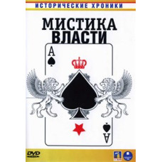 Історичні хроніки: Містика влади [1 DVD]