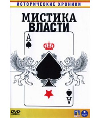 Історичні хроніки: Містика влади [1 DVD]