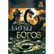 Битвы богов [DVD]