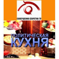 Совершенно секретно. Политическая кухня. [3 DVD]