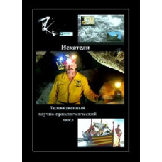 Искатели (Сезоны 2010-2013) [4 DVD]