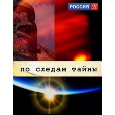 Слідами таємниці [1 DVD]
