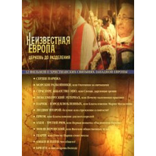 Невідома Європа [1 DVD]