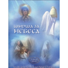 Ширше за небо [1 DVD]