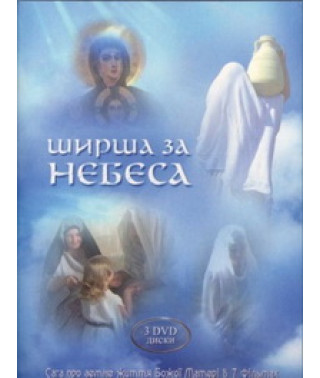 Шире небес [1 DVD]