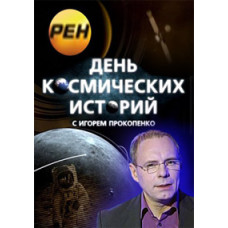 Space Stories Day with Igor Prokopenko [1 DVD]
