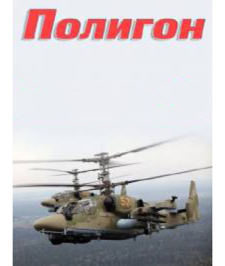 Полигон [1 DVD]