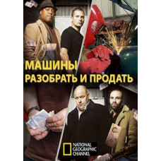 Cars: disassemble and sell [1 DVD]