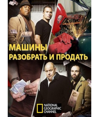 Машины: разобрать и продать [1 DVD]