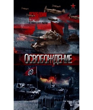 Освобождение док [1 DVD]