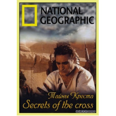 Таємниці Хреста [1 DVD]