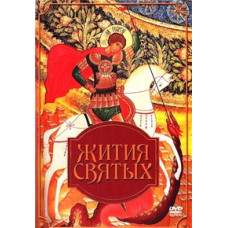 Житія святих [1 DVD]