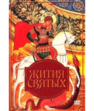 Житія святих [1 DVD]