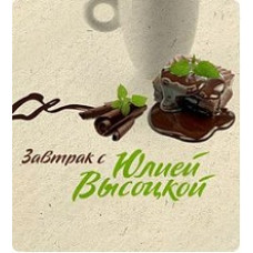 Сніданок з Юлією Висоцькою 2009-2011 [2 DVD]