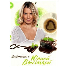 Сніданок з Юлією Висоцькою 2012-2013 [2 DVD]