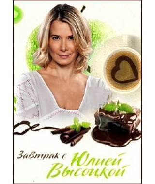 Сніданок з Юлією Висоцькою 2012-2013 [2 DVD]