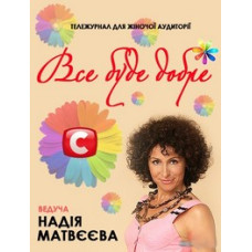 Всё будет хорошо [30 DVD]