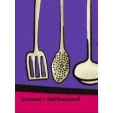 Трапезы с Найджеллой [1 DVD]