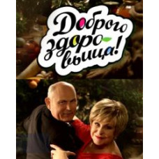 Доброго здоровьица! [3 DVD]