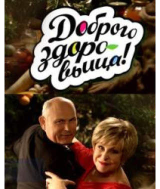 Доброго здоров'я! [3 DVD]