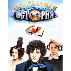 Нереальная история [1 DVD]