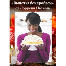 Выпечка без проблем от Лоррейн Паскаль [1 DVD]