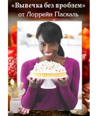 Выпечка без проблем от Лоррейн Паскаль [1 DVD]