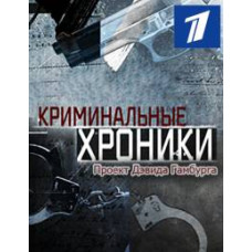 Криминальные хроники [3 DVD]