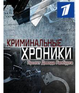 Криминальные хроники [3 DVD]
