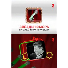 Звезды Юмора [1 DVD]
