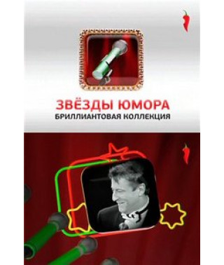 Звезды Юмора [1 DVD]