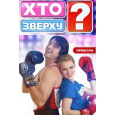Кто Сверху? [1 DVD]