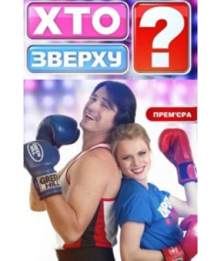 Кто Сверху? [1 DVD]