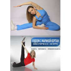 Losing weight with Marina Korpan [1 DVD]