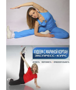Худеем с Мариной Корпан [1 DVD]
