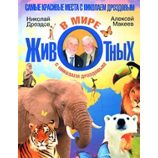 В мире животных с Николаем Дроздовым [5 DVD]