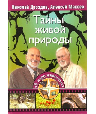 У світі тварин із Миколою Дроздовим 2 [6 DVD]