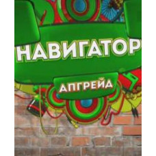 Навигатор. Апгрейд [1 DVD]
