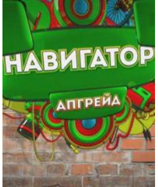Навигатор. Апгрейд [1 DVD]